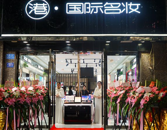 香港国际名妆集团重庆巴南店